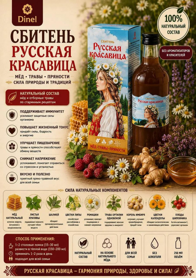  Сбитень Русская красавица, 250мл в Новоуральске
